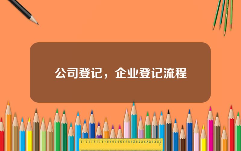 公司登记，企业登记流程