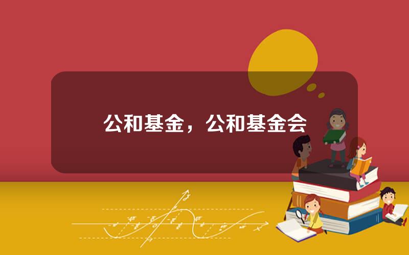 公和基金，公和基金会