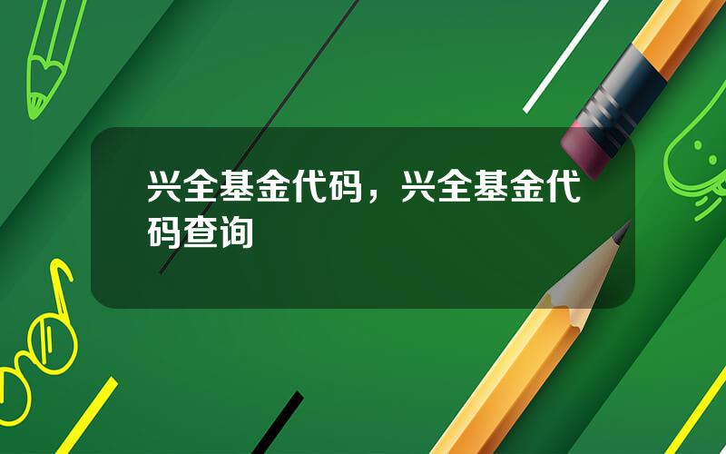 兴全基金代码，兴全基金代码查询