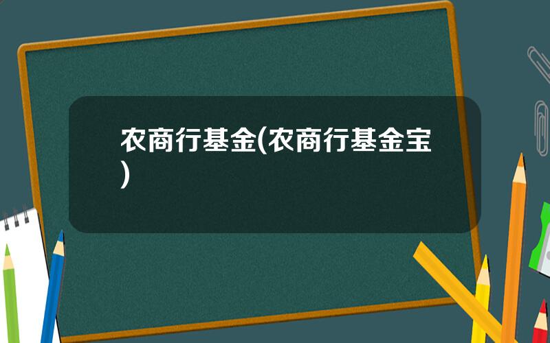 农商行基金(农商行基金宝)