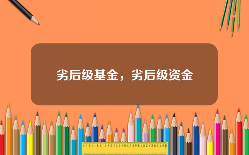 劣后级基金，劣后级资金