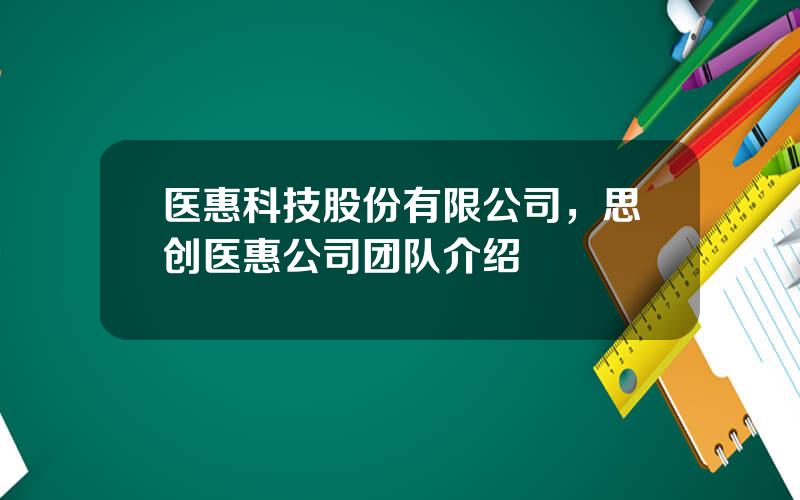 医惠科技股份有限公司，思创医惠公司团队介绍