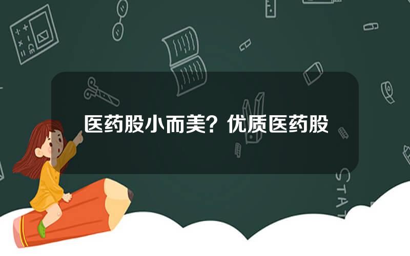 医药股小而美？优质医药股