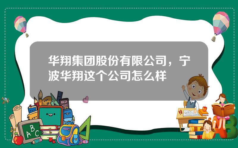 华翔集团股份有限公司，宁波华翔这个公司怎么样