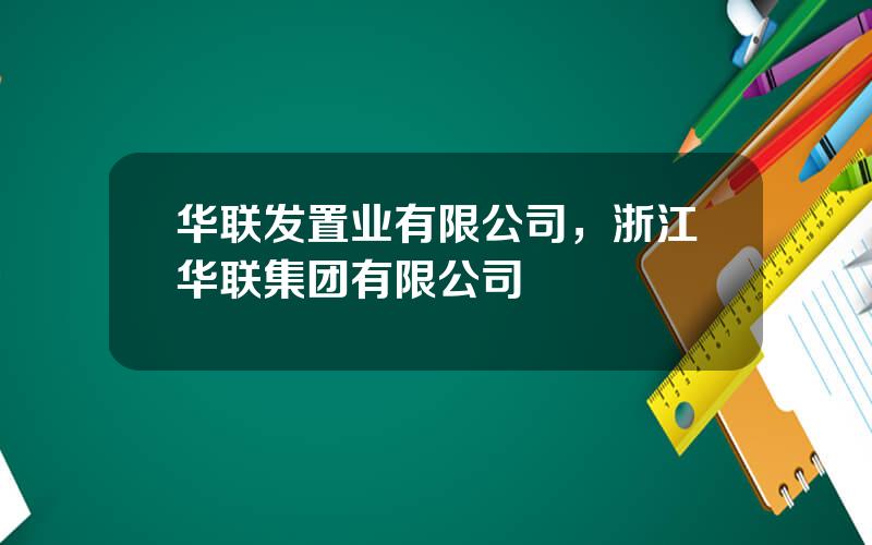 华联发置业有限公司，浙江华联集团有限公司