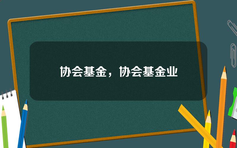 协会基金，协会基金业