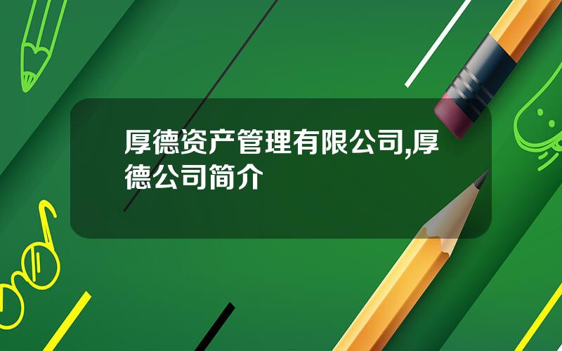 厚德资产管理有限公司,厚德公司简介