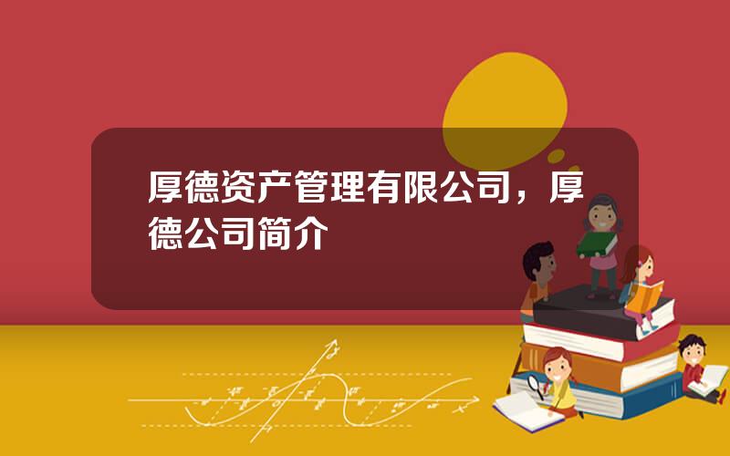 厚德资产管理有限公司，厚德公司简介