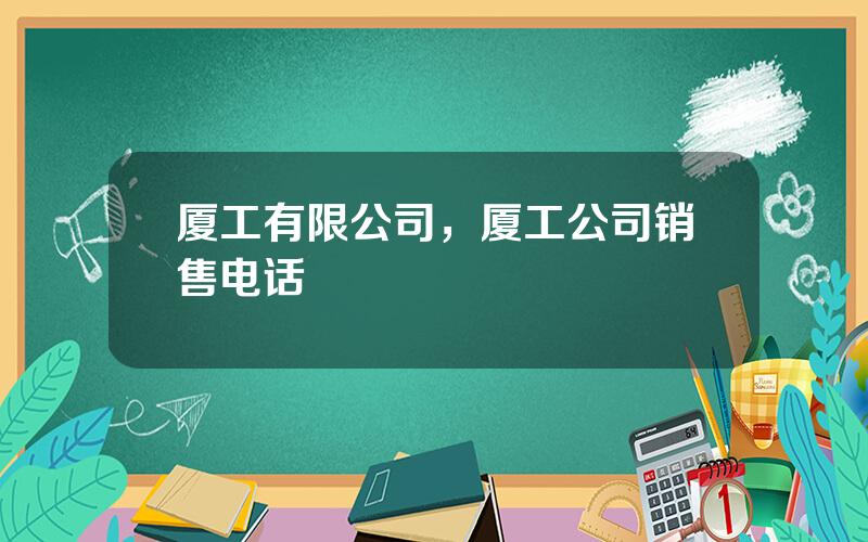 厦工有限公司，厦工公司销售电话