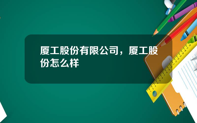 厦工股份有限公司，厦工股份怎么样