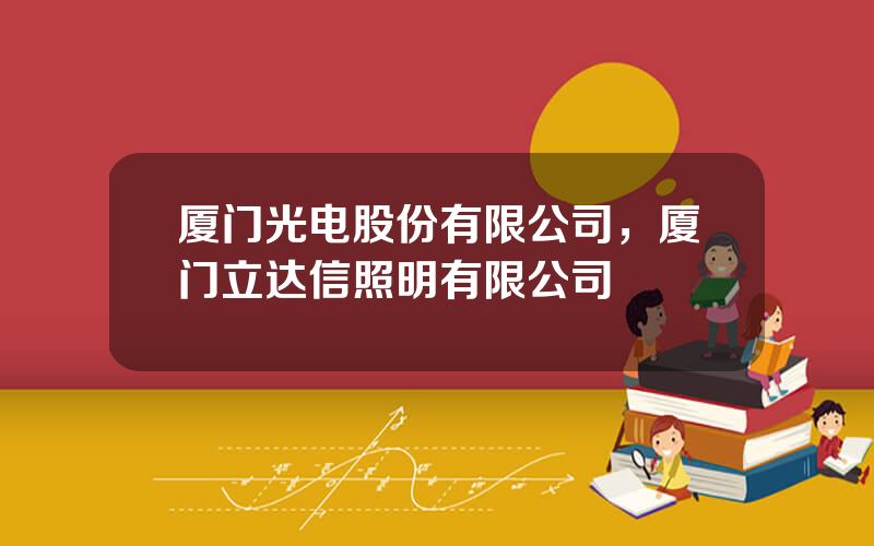 厦门光电股份有限公司，厦门立达信照明有限公司