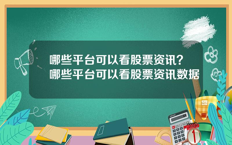 哪些平台可以看股票资讯？哪些平台可以看股票资讯数据