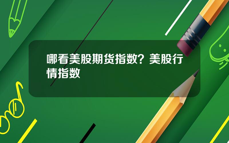 哪看美股期货指数？美股行情指数