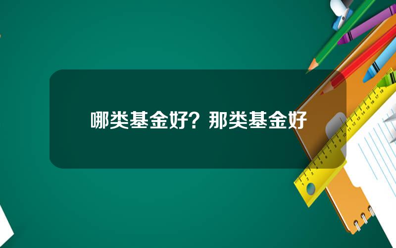 哪类基金好？那类基金好