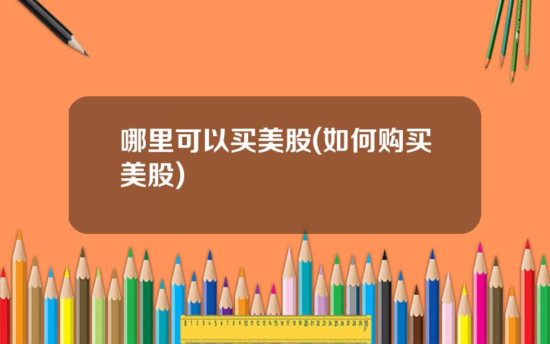 哪里可以买美股(如何购买美股)