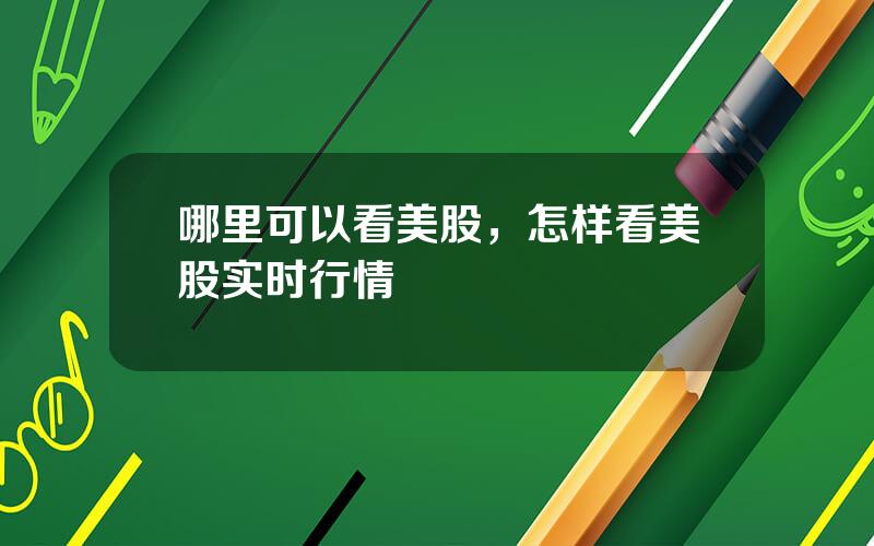 哪里可以看美股，怎样看美股实时行情
