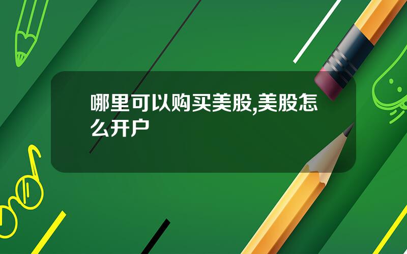 哪里可以购买美股,美股怎么开户