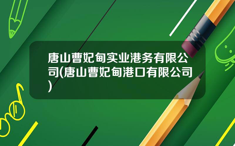 唐山曹妃甸实业港务有限公司(唐山曹妃甸港口有限公司)