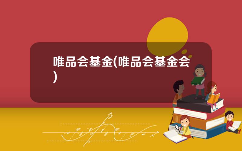 唯品会基金(唯品会基金会)
