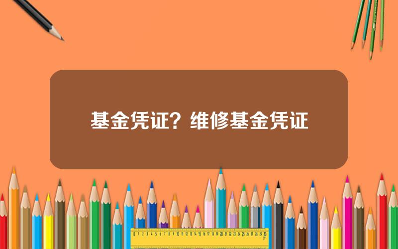 基金凭证？维修基金凭证