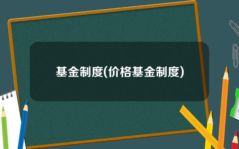 基金制度(价格基金制度)