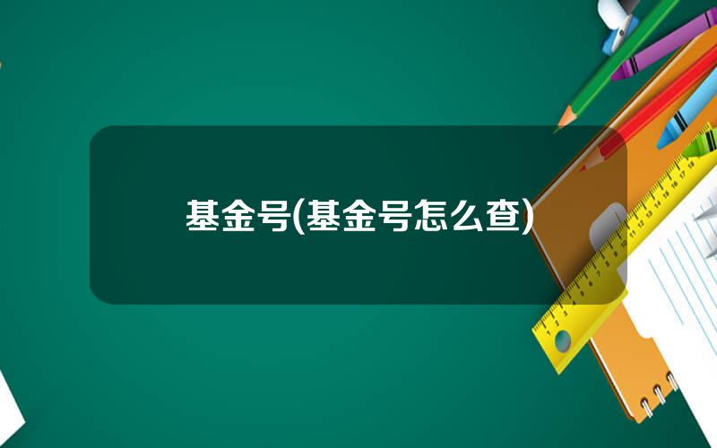 基金号(基金号怎么查)