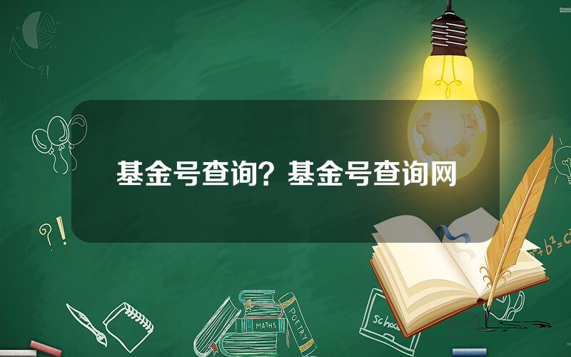 基金号查询？基金号查询网