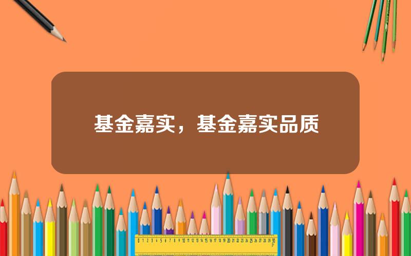 基金嘉实，基金嘉实品质
