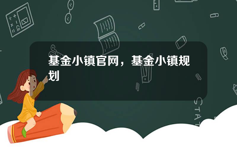 基金小镇官网，基金小镇规划