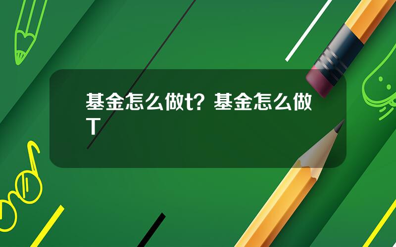 基金怎么做t？基金怎么做T