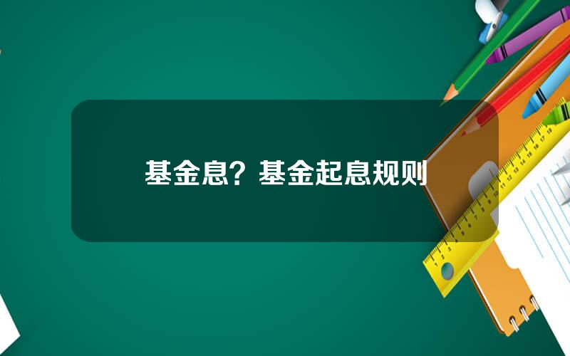 基金息？基金起息规则