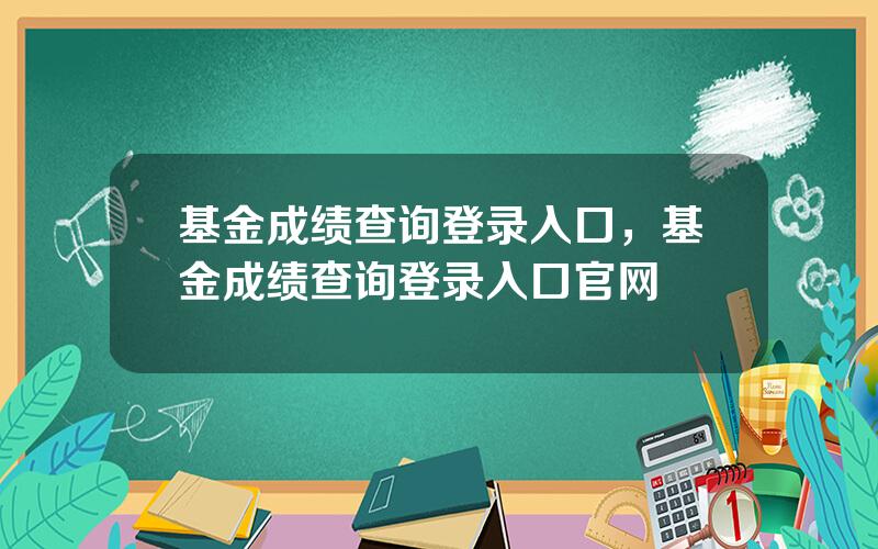 基金成绩查询登录入口，基金成绩查询登录入口官网