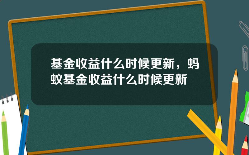基金收益什么时候更新，蚂蚁基金收益什么时候更新