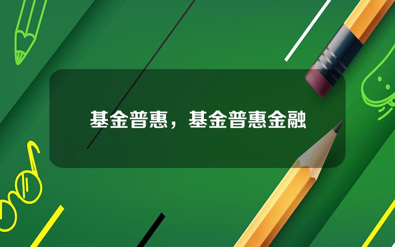 基金普惠，基金普惠金融