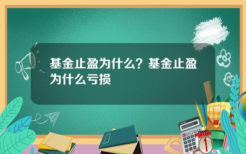 基金止盈为什么？基金止盈为什么亏损