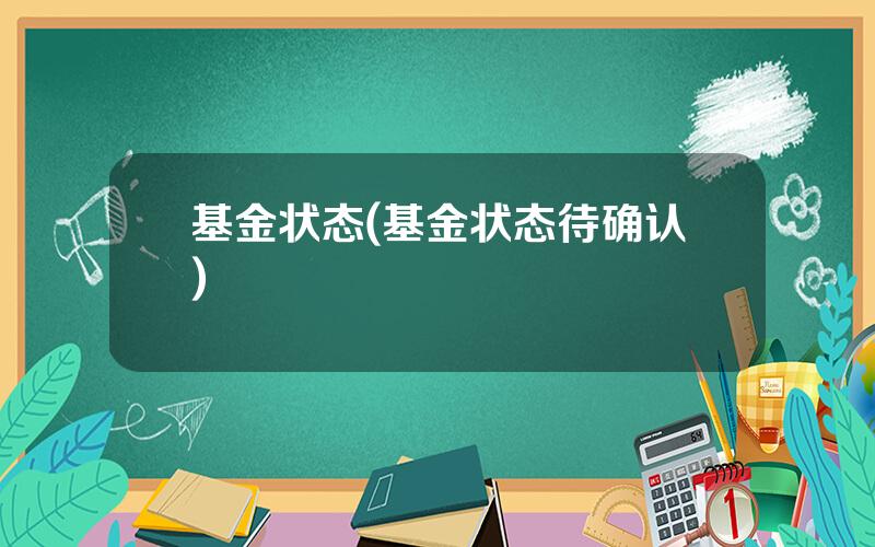 基金状态(基金状态待确认)