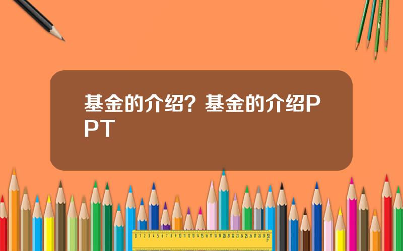 基金的介绍？基金的介绍PPT