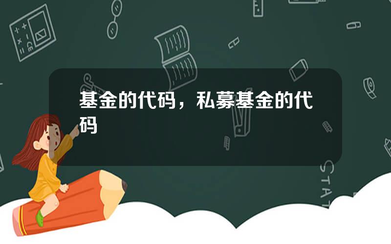 基金的代码，私募基金的代码