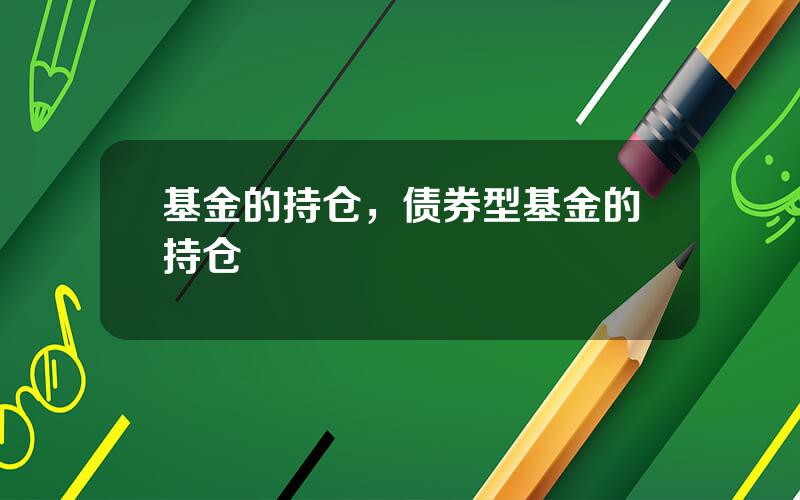 基金的持仓，债券型基金的持仓