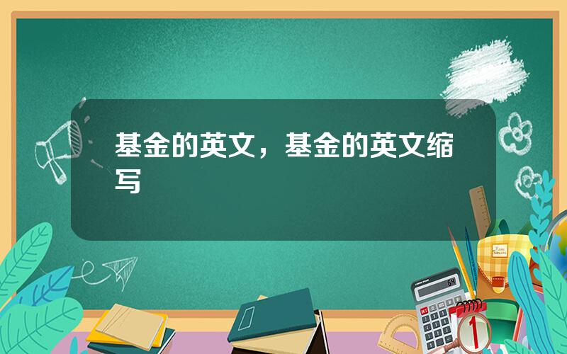 基金的英文，基金的英文缩写