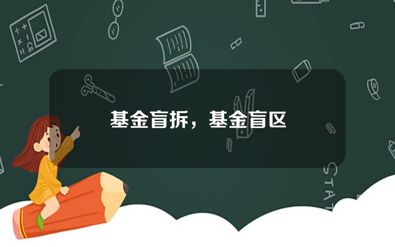 基金盲拆，基金盲区