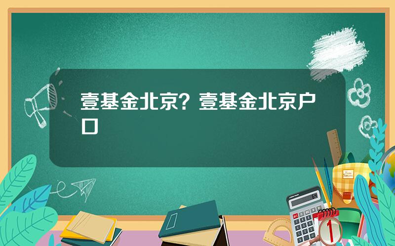 壹基金北京？壹基金北京户口