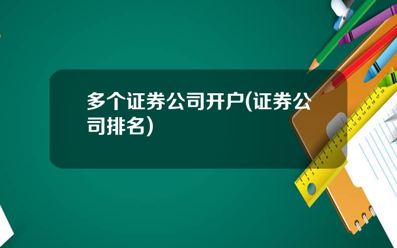 多个证券公司开户(证券公司排名)