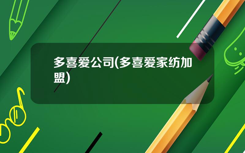 多喜爱公司(多喜爱家纺加盟)