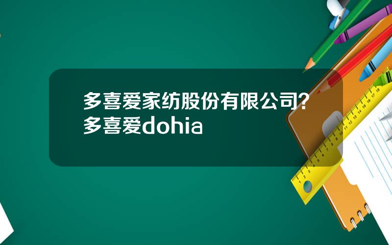 多喜爱家纺股份有限公司？多喜爱dohia