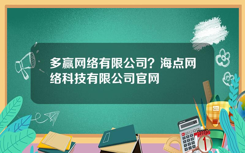 多赢网络有限公司？海点网络科技有限公司官网