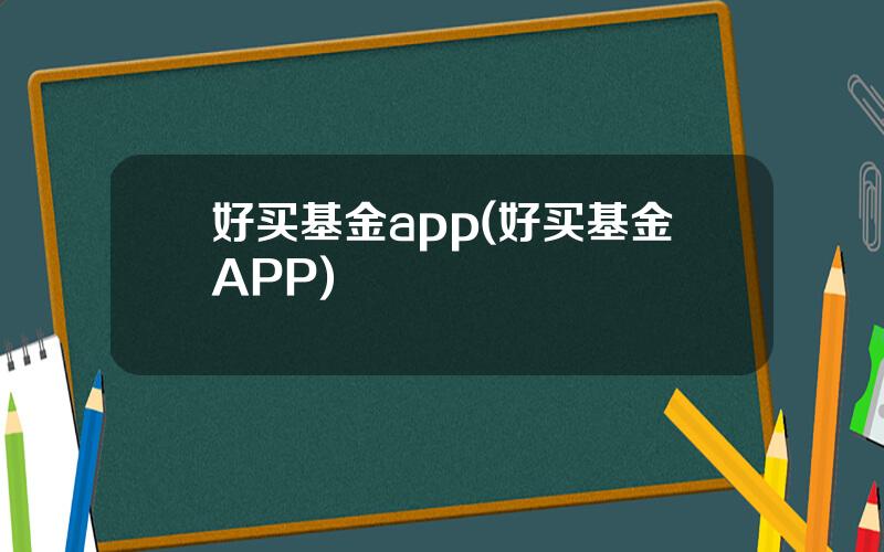 好买基金app(好买基金APP)