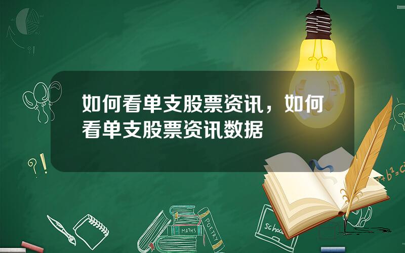 如何看单支股票资讯，如何看单支股票资讯数据