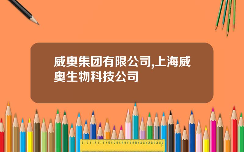 威奥集团有限公司,上海威奥生物科技公司