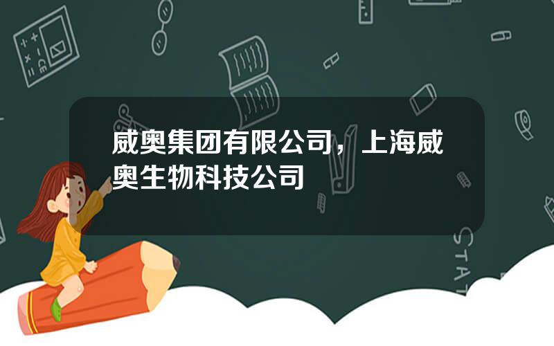 威奥集团有限公司，上海威奥生物科技公司